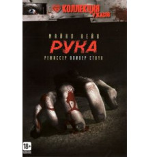 Рука (1981)