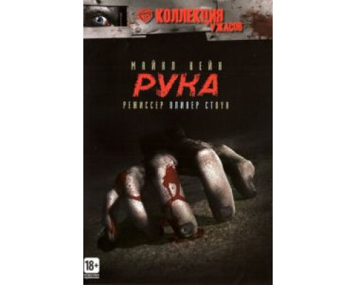 Рука  (фильм 1981) смотреть онлайн