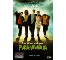 Рука-убийца (1999)