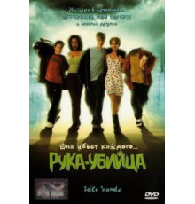 Рука-убийца (1999)