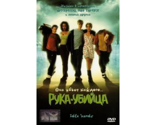 Рука-убийца  (фильм 1999) смотреть онлайн