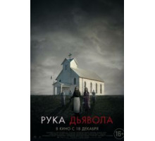 Рука Дьявола (2014)