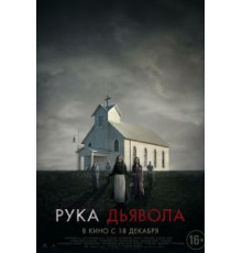 Рука Дьявола (2014)