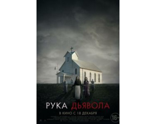 Рука Дьявола  (фильм 2014) смотреть онлайн
