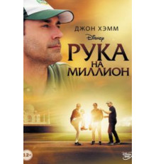 Рука на миллион (2014)