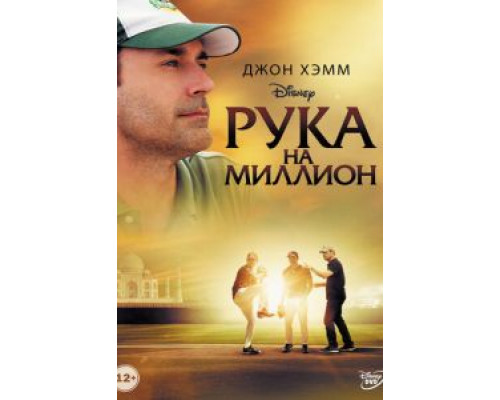 Рука на миллион  (фильм 2014) смотреть онлайн