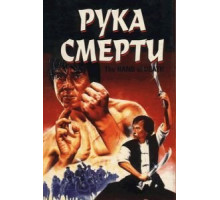 Рука смерти (1976)