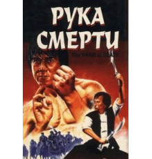Рука смерти (1976)