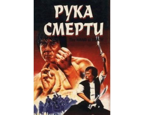 Рука смерти  (фильм 1976) смотреть онлайн