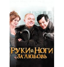 Руки-ноги за любовь (2010)