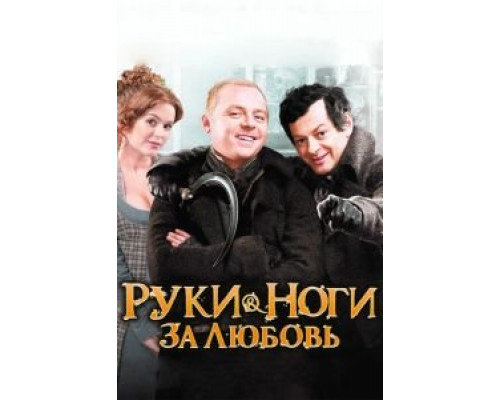 Руки-ноги за любовь  (фильм 2010) смотреть онлайн