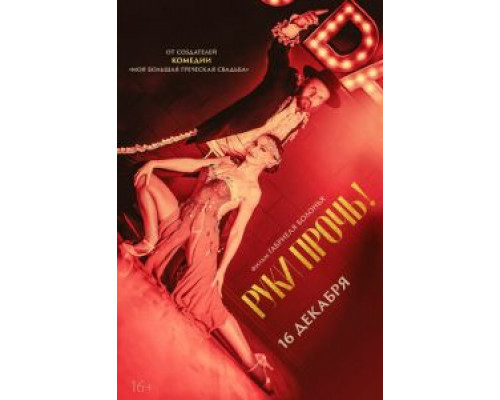 Руки прочь!  (фильм 2021) смотреть онлайн