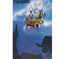 Руки вверх! (1981)