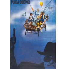 Руки вверх! (1981)