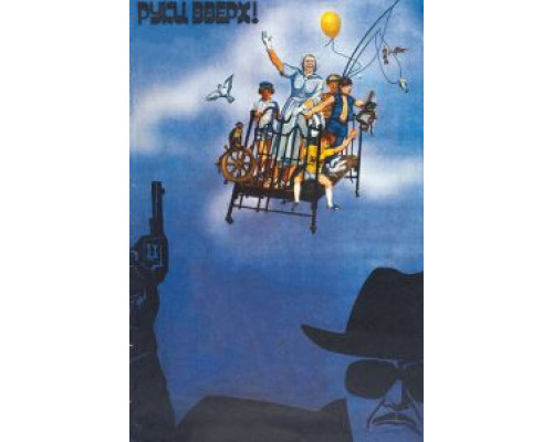 Руки вверх!  (фильм 1981) смотреть онлайн