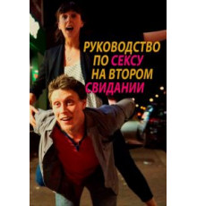 Руководство по сексу на втором свидании (2019)