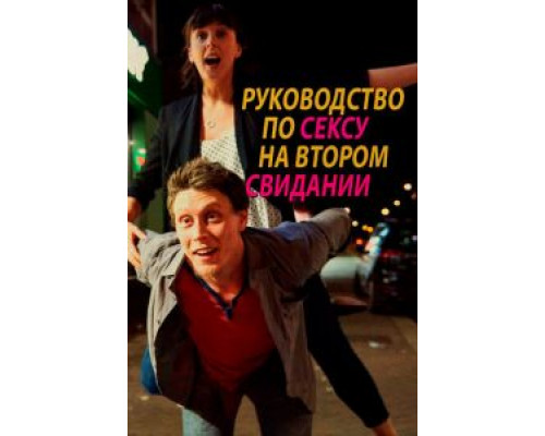 Руководство по сексу на втором свидании  (фильм 2019) смотреть онлайн