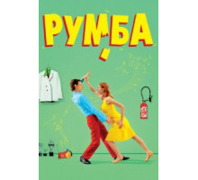Румба (2008)