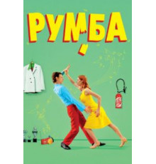 Румба (2008)