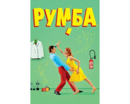 Румба  (фильм 2008) смотреть онлайн