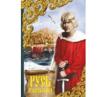 Русь изначальная (1985)
