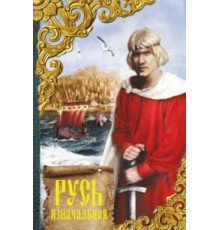 Русь изначальная (1985)
