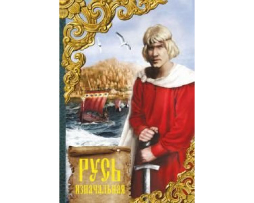 Русь изначальная  (фильм 1985) смотреть онлайн