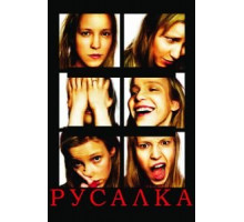 Русалка (2007)