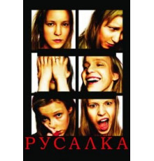 Русалка (2007)