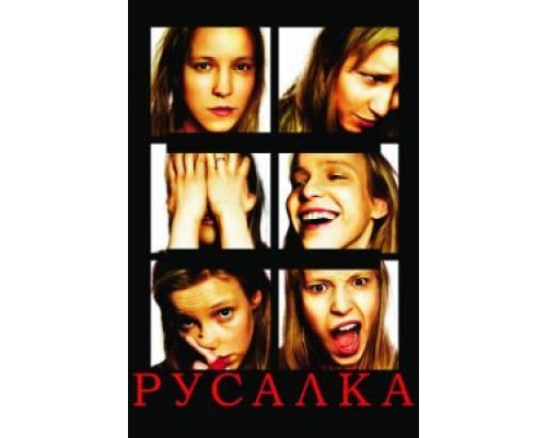 Русалка  (фильм 2007) смотреть онлайн