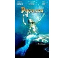 Русалки (2003)