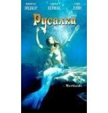 Русалки (2003)