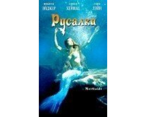 Русалки  (фильм 2003) смотреть онлайн