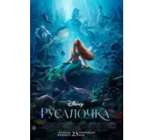 Русалочка (2023)