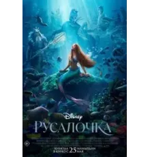 Русалочка (2023)