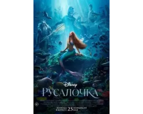 Русалочка  (фильм 2023) смотреть онлайн
