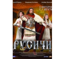 Русичи (2008)