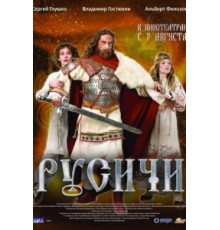 Русичи (2008)