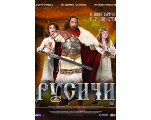 Русичи  (фильм 2008) смотреть онлайн