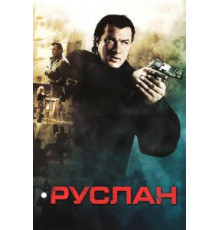 Руслан (2009)