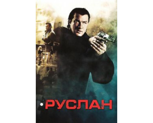 Руслан  (фильм 2009) смотреть онлайн