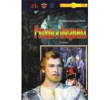 Руслан и Людмила (1972)