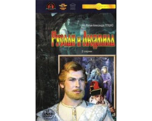 Руслан и Людмила  (фильм 1972) смотреть онлайн
