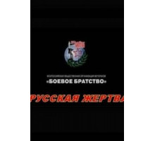 Русская жертва (2008)