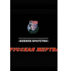 Русская жертва (2008)
