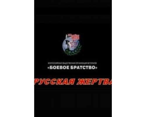 Русская жертва  (фильм 2008) смотреть онлайн