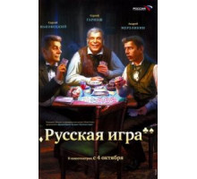 Русская игра (2007)