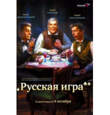 Русская игра (2007)