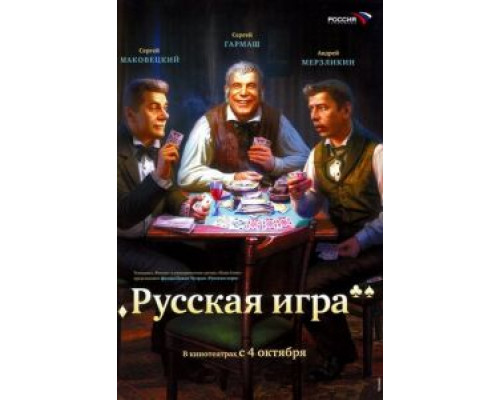 Русская игра  (фильм 2007) смотреть онлайн