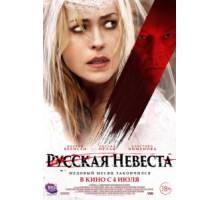 Русская невеста (2019)